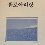 | 고전 악보 | 홀로 아리랑 _ 을지악보 : 시고르1407