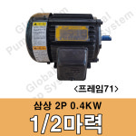 을지전기 삼상 1/2마력 0.4KW 2극 71프레임 을지모터 전동기 삼상모터 : 글로벌펌프시스템