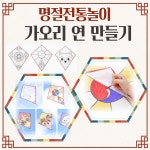 어린이집 설날 연만들기키트 얼레포함 가오리연 체험활동 : 갈고리제이