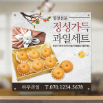 선물세트 현수막 과일 과일가게 GN-003 70x70cm : 끌림배너