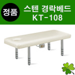 경락베드 평상판 베드 피부관리실 피부샵 왁싱 속눈썹 마사지 진성메디칼 엠코니 KT-108 KT108 : 굿닥터몰