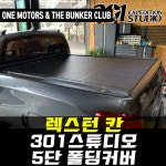 [대구 더벙커클럽] 렉스턴스포츠칸 301스튜디오 5단폴딩커버 시공예약 : 더벙커클럽