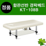 경락베드 평상판 합판선반 베드 피부관리실 피부샵 왁싱 속눈썹 마사지 진성메디칼 엠코니 KT-108B KT108B : 굿닥터몰