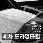 세차 물기제거 드라잉타월 대형 : 824마트