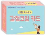 [한국콘텐츠미디어] 생활 속 Q&A 감정코칭 카드 : 아인몰