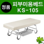 피부미용베드 평상판베드 ABS망선반 피부관리실 피부샵 왁싱 속눈썹 마사지 베드 진성메디칼 엠코니 KS-105 KS105 : 굿닥터몰
