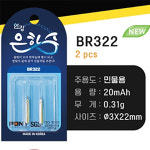 한강 은하수 민물 전자케미 배터리 리필용 전지 BR322 : 리빙엣지
