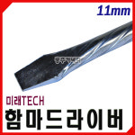 [동주커넥터] 국산 함마드라이버 11mm 13mm 다가네드라이버 강선드라이버 미래TECH : 동주커넥터