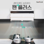 레인지후드 보조장치 모던디자인 팬플러스 간편설치 냄새가 순삭 주방공간을 가장 나답게 : 현진아이엠 라이프존