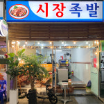 [동대문구 배달] 입맛도는 비빔막국수 1인분 [답십리현대 시장족발] : 동네시장 장보기