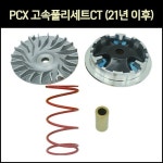 [매직모터스][P7342] PCX 고속풀리세트CT (21년 이후) : 매직모터스