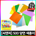 씨앤피 500양면 색종이 1갑 360매입 : 세경컴퍼니