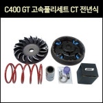 [매직모터스][P7341] C400 GT 고속풀리세트 CT 전년식 : 매직모터스