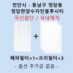 [호환][필터생각]-천안시 동남구 청당동 청당한양수자인블루시티 H13급 헤파필터 : 필터생각