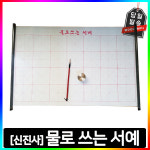 물로 쓰는 서예 세트 : 세경컴퍼니