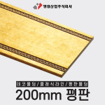 영림임업 데코몰딩 클래식라인 앤틱골드 마감몰딩 DIY 셀프 인테리어 (200mm 평판) : 태창종합목재