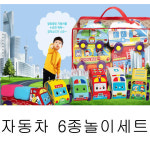 유아월드/자동차 6종놀이세트 : 주리하우스