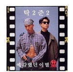 [중고] 탁2준2 (탁이준이) - 예감했던 이별 : 피트의 뮤직월드
