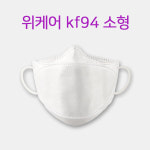 위케어 소형 kf94 마스크 50매 유아 아동용 국내 생산 : 대디스초이스