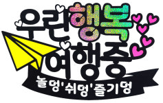 여행 토퍼 행복여행중 놀멍 쉬멍 기념일 생일 용돈 신혼이벤트 선물 : 핫하랑