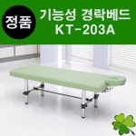 기능성 경락베드(팔걸이 없음) 마사지베드 피부관리실 피부샵 왁싱 속눈썹 마사지 진성메디칼 엠코니 KT-203A KT203A : 굿닥터몰