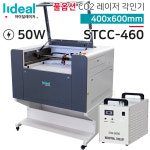 고급형 풀옵션 CO2 레이저 커팅기 컷팅기 각인기 조각기 STCC-460-50W : 아이딜 레이저