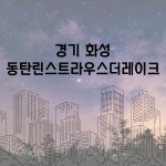 경기 화성 동탄린스트라우스더레이크 환기시스템 호환필터 : 바른바람필터