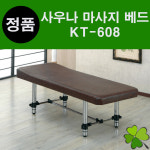 사우나 마사지베드 피부관리실 피부샵 왁싱 속눈썹 마사지 진성메디칼 엠코니 KT-608 KT608 : 굿닥터몰