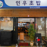 [동대문구 배달] 신선한 연어사시미 12p [답십리현대 인우초밥] : 동네시장 장보기