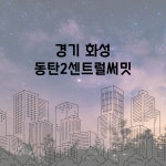 경기 화성 동탄2 센트럴써밋 환기시스템 호환필터 : 바른바람필터