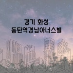 경기 화성 동탄역경남아너스빌 환기시스템 호환필터 : 바른바람필터