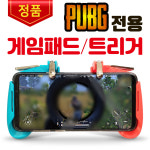 배틀그라운드 조이스틱 트리거 컨트롤러 게임패드 블루&핑크 : 이성과 감성