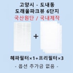 [호환][필터생각]-고양시 도내동 도래울파크뷰 도래울마을6단지 H13급 헤파필터 : 필터생각