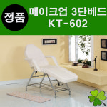 메이크업 베드 3단베드 피부관리실 피부샵 왁싱 속눈썹 마사지 진성메디칼 엠코니 KT-602 KT602 : 굿닥터몰