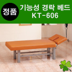 기능성 경락베드 마사지베드 피부관리실 피부샵 왁싱 속눈썹 마사지 진성메디칼 엠코니 KT-606 KT606 : 굿닥터몰