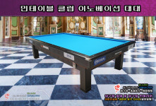 새제품 - 민테이블 클럽 이노베이션 대대, 민 클럽 이노베이션 대대, 민클럽 대대, 국제식대대 판매 : 올킬다빈치빌리어드