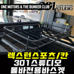 [대구 더벙커클럽] 렉스턴스포츠,렉스턴스포츠칸 301스튜디오 롤바 전용 바스켓 : 더벙커클럽
