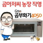 곰아저씨 농장 자동부화기 곰부화기 40-50란용 GOM-D50AW-A13201 조류용품 : 곰아저씨농장