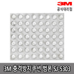 3M 범폰 충격방지쿠션 미끄럼 방지 SJ-5303 1판56개 : 3M대리점 하늘기업