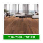 동화마루 신제품 프리미엄 천연 원목마루 바움 165 인테리어 시공/택배발송 : 동화마루 디자인월