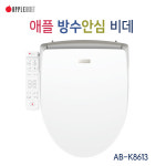 애플비데 방수안심비데 AB-K8613 : 에담프라자