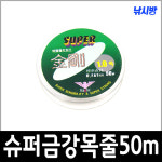 슈퍼 금강 모노라인(50m)-투명 케이스 같이 발송- : 낚시방 스토어