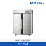 삼성전자 CFD-1144 업소용 냉장고 냉동고 1087L 냉동4칸 직냉 : SAMSUNG전문점