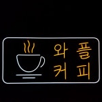 와플커피네온간판,카페 네온사인, 네온플렉스 , 네온싸인, 오픈선물 주문제작 집들이선물 : 리얼네온