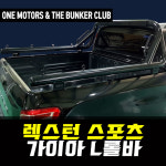 [대구 더벙커클럽] 렉스턴 스포츠 가이아 L롤바 : 더벙커클럽