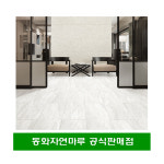 동화마루 나투스진 그란데 신제품 와이드 강마루 DIY 인테리어 시공/택배발송 : 동화마루 디자인월