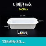 SJ-실링 바베큐 용기 6호, 2400개 : 굳팩