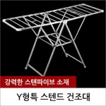 디와이테크 Y형 특 스텐드 건조대 대용량 빨래 특대형 : 엔앤제이인터내셔널