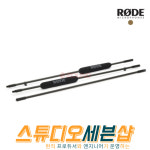로데 RODE Micro Boompole Pro 붐폴(2.2m) : 스튜디오세븐샵