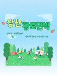 상산황토민박  8월예약[선은농원] : 선은농원